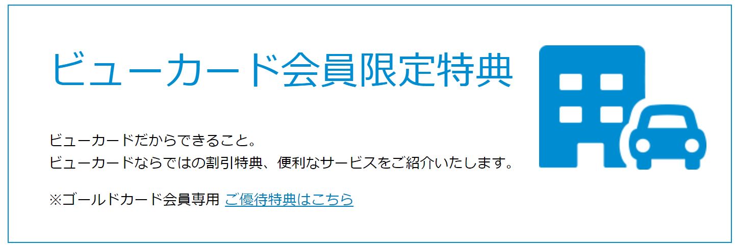 JR東日本ホテルズでVIEWカードの割引特典を受ける方法 | ゆる～くふか