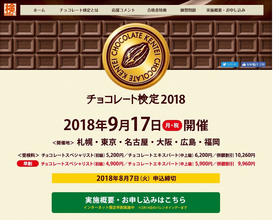 チョコレート検定 2018