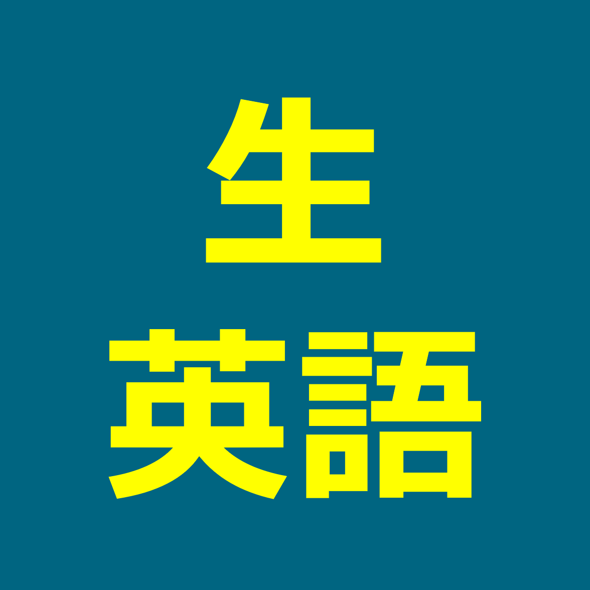 生英語 in シリコンバレー part 31 (hand sanitizer)