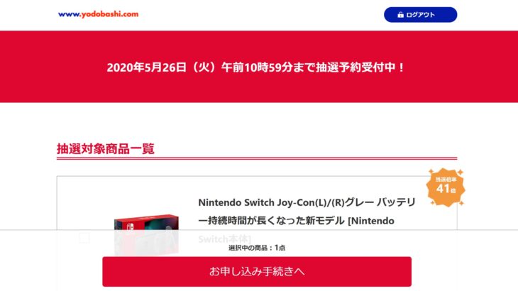 ヨドバシ・ドット・コム会員限定 任天堂Switch 抽選販売 2020年5月25日～26日